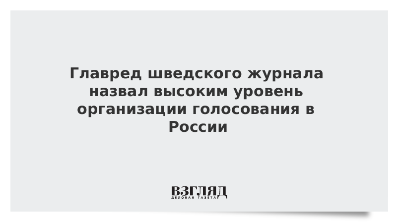 Главред шведского журнала назвал высоким уровень организации голосования в России