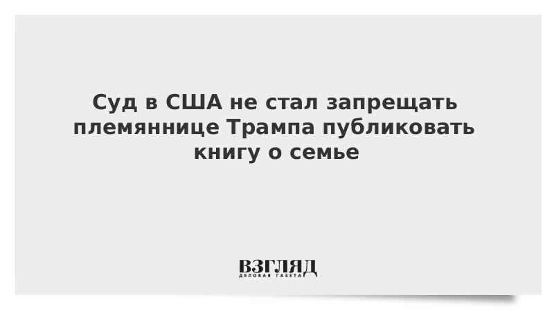 Суд в США не стал запрещать племяннице Трампа публиковать книгу о семье