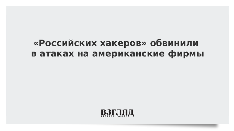 «Российских хакеров» обвинили в атаках на американские фирмы