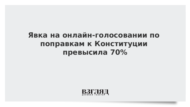 Явка на онлайн-голосовании по поправкам к Конституции превысила 70%