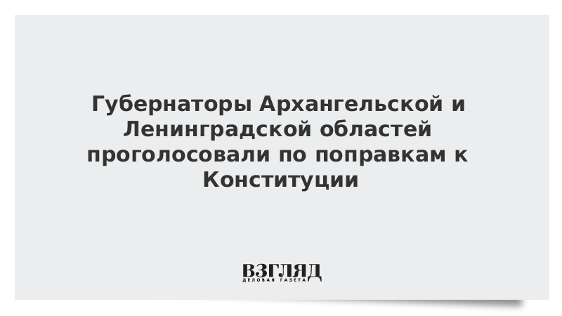 Губернаторы четырех регионов приняли участие в голосовании по поправкам к Конституции