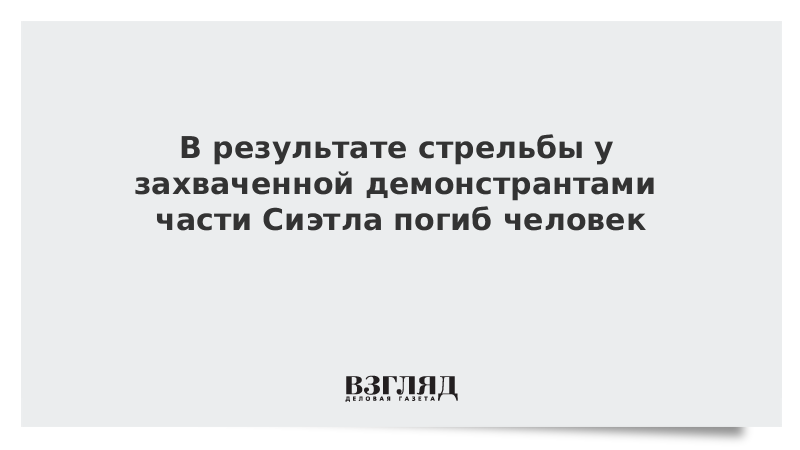 В результате стрельбы у захваченной демонстрантами части Сиэтла погиб человек