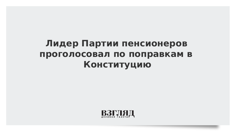 Лидер Партии пенсионеров проголосовал по поправкам в Конституцию