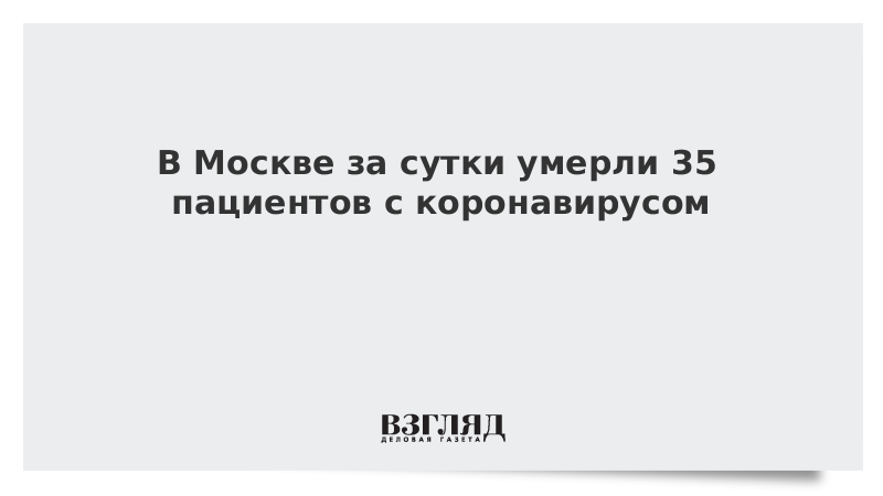 В Москве за сутки умерли 35 пациентов с коронавирусом