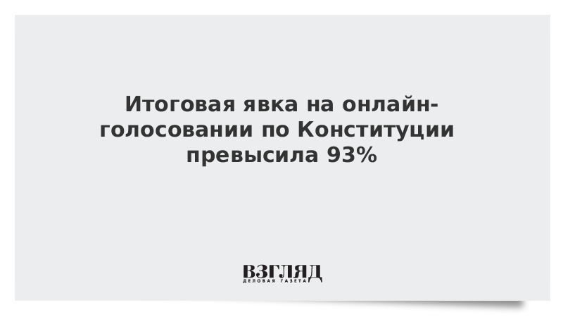 Итоговая явка на онлайн-голосовании по Конституции превысила 93%