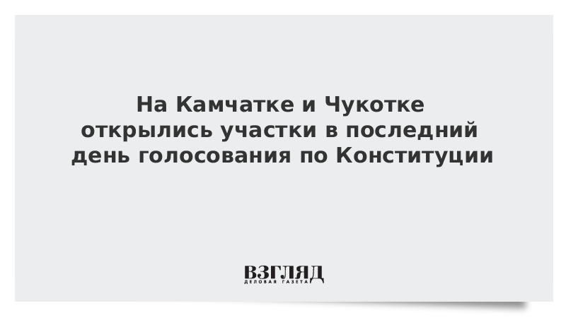 На Камчатке и Чукотке открылись участки в последний день голосования по Конституции