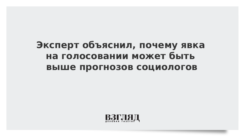 Эксперт объяснил, почему явка на голосовании может быть выше прогнозов социологов