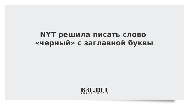 NYT решила писать слово «черный» с заглавной буквы