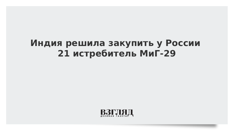 Индия покупает у России новую партию истребителей