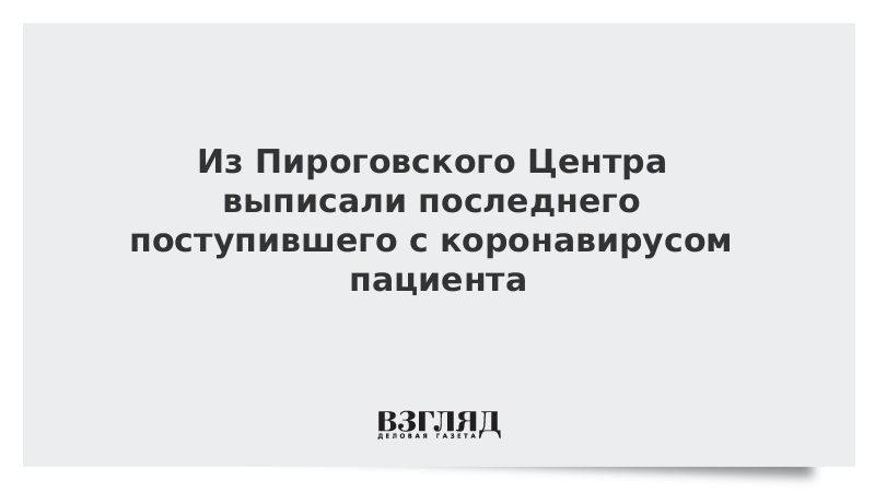 Из Пироговского Центра выписали последнего поступившего с коронавирусом пациента