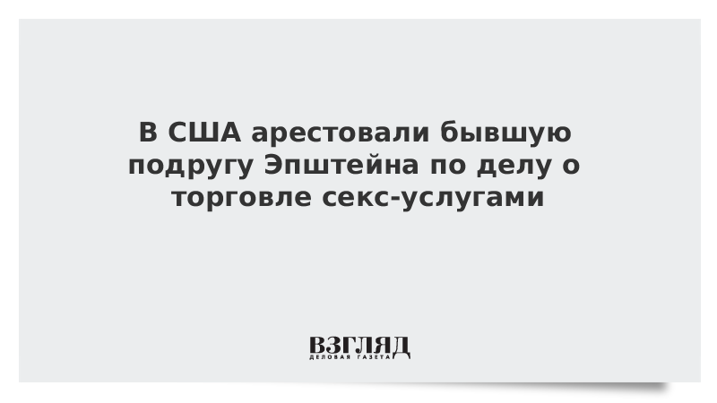 В США арестовали бывшую подругу Эпштейна по делу о торговле секс-услугами