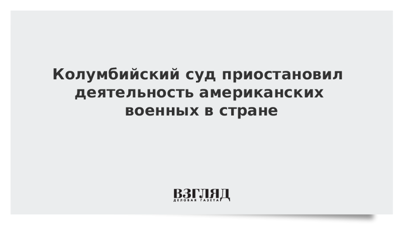 Колумбийский суд приостановил деятельность американских военных в стране