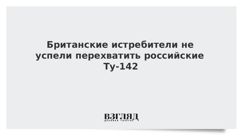 Британские истребители не успели перехватить российские Ту-142