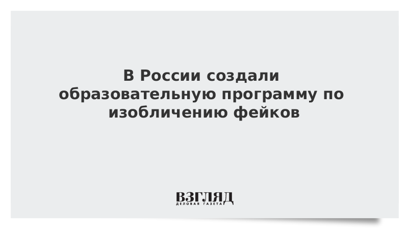 В России создали образовательную программу по изобличению фейков