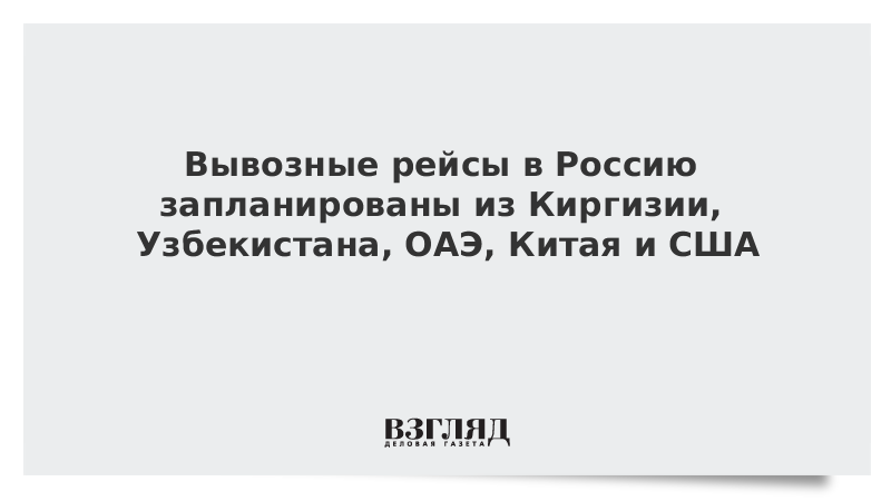 Вывозные рейсы в Россию запланированы из Киргизии, Узбекистана, ОАЭ, Китая и США