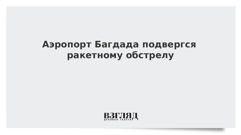 Аэропорт Багдада подвергся ракетному обстрелу