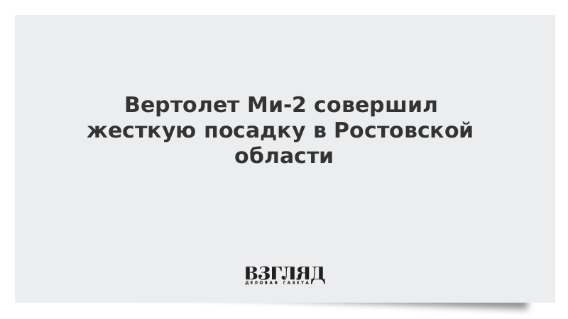 Вертолет Ми-2 совершил жесткую посадку в Ростовской области