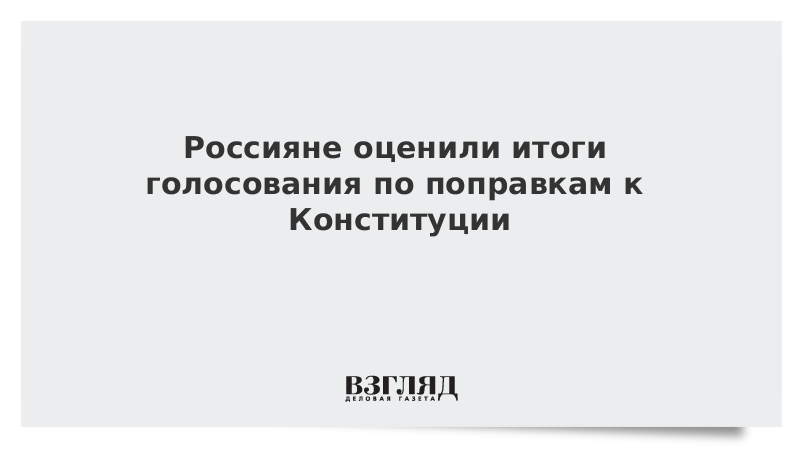 Россияне оценили итоги голосования по поправкам к Конституции