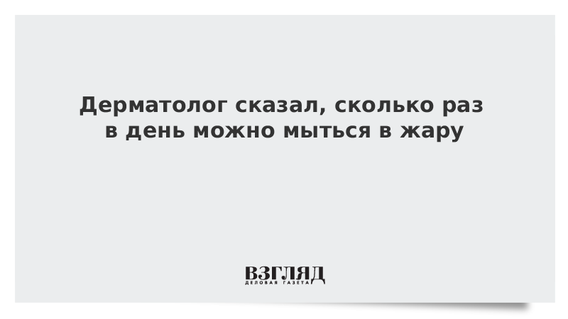 Дерматолог сказал, сколько раз в день можно мыться в жару