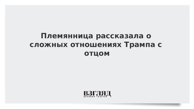 Племянница рассказала о сложных отношениях Трампа с отцом