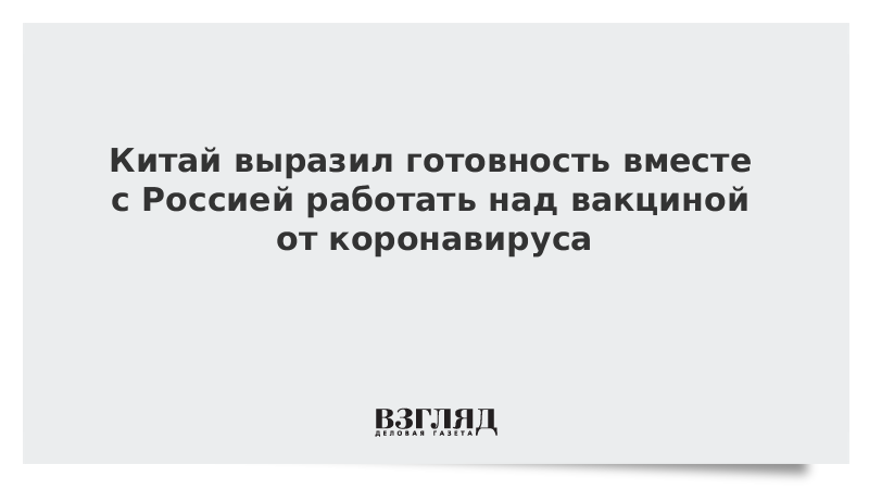 Китай выразил готовность вместе с Россией работать над вакциной от коронавируса