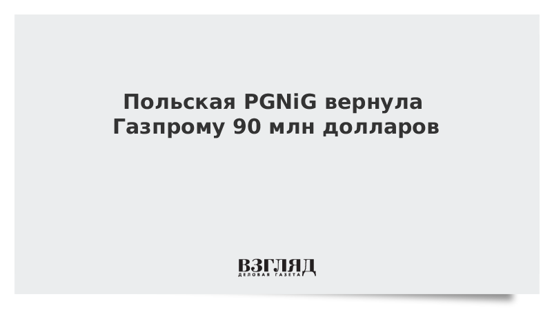 Польская PGNiG вернула Газпрому 90 млн долларов