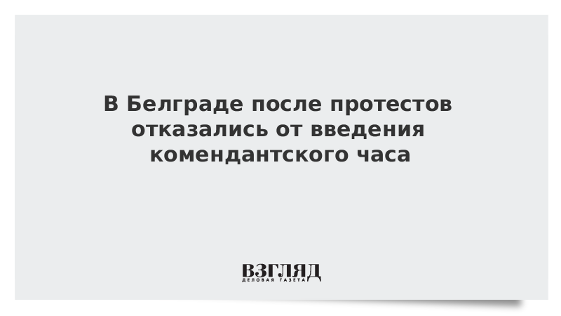 Участники беспорядков в Белграде добились выполнения своих требований