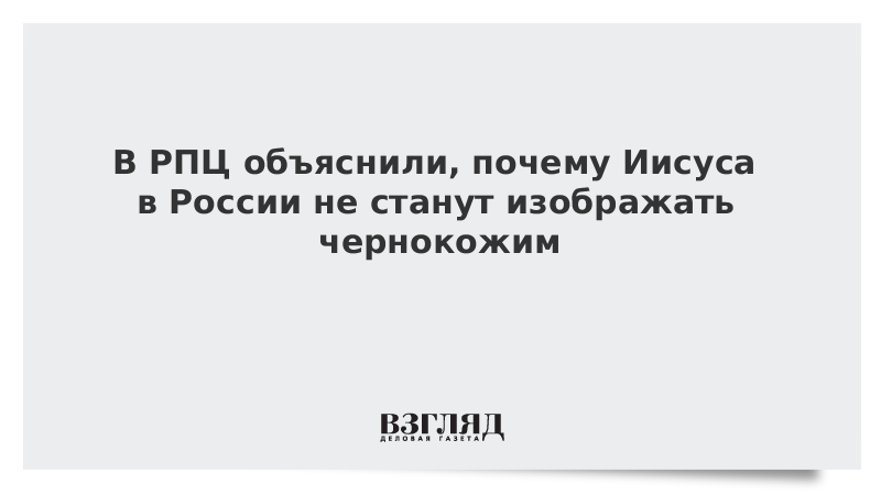 В РПЦ объяснили, почему Иисуса в России не станут изображать чернокожим