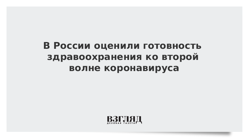 В России оценили готовность здравоохранения ко второй волне коронавируса