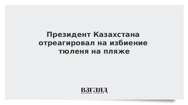 Президент Казахстана отреагировал на избиение тюленя на пляже