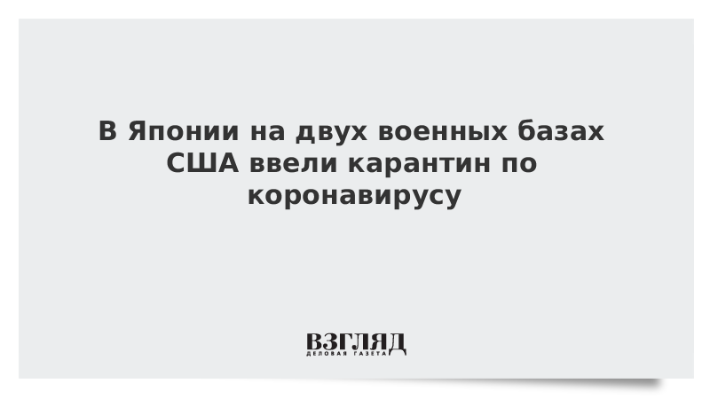 В Японии на двух военных базах США ввели карантин по коронавирусу