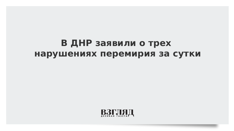 В ДНР заявили о трех нарушениях перемирия за сутки