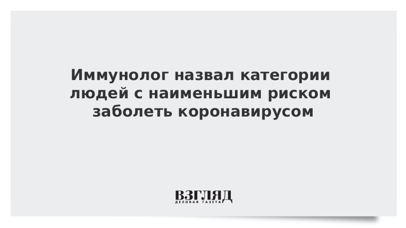 Иммунолог назвал категории людей с наименьшим риском заболеть коронавирусом