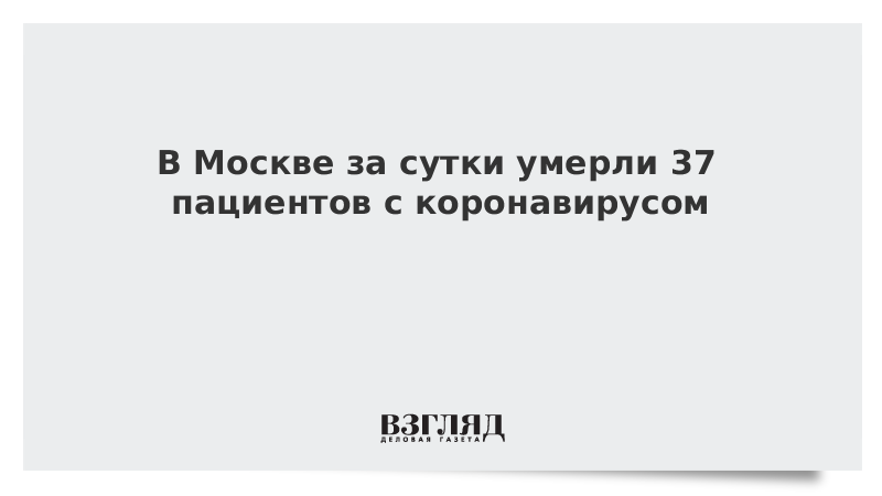 В Москве за сутки умерли 37 пациентов с коронавирусом