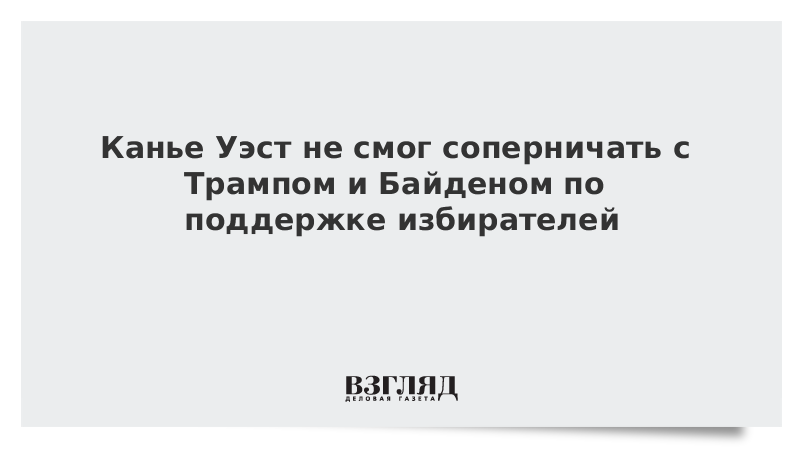 Канье Уэст не смог соперничать с Трампом и Байденом по поддержке избирателей