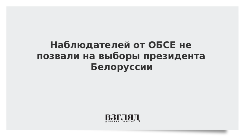 Наблюдателей от ОБСЕ не позвали на выборы президента Белоруссии