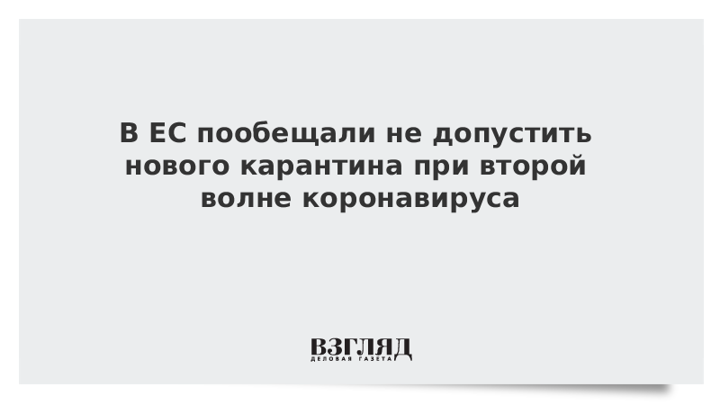 В ЕС пообещали не допустить нового карантина при второй волне коронавируса