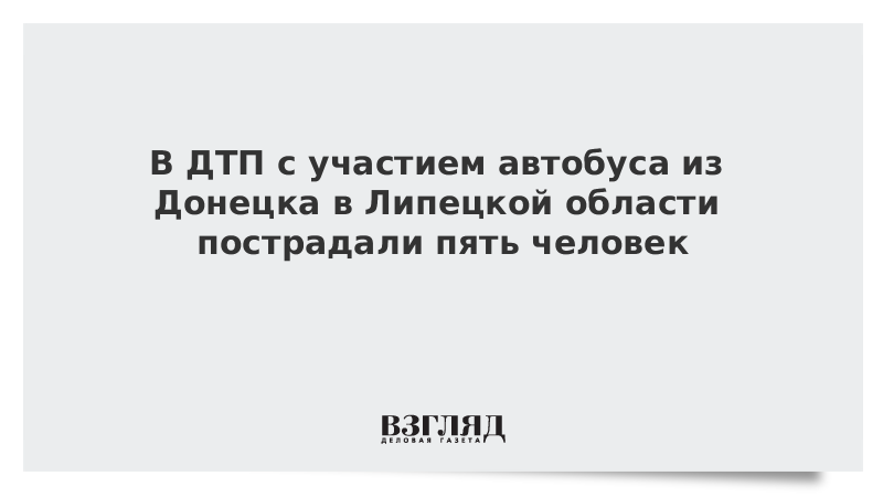 В ДТП с участием автобуса из Донецка в Липецкой области пострадали пять человек