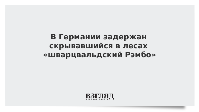 В Германии задержан скрывавшийся в лесах «шварцвальдский Рэмбо»