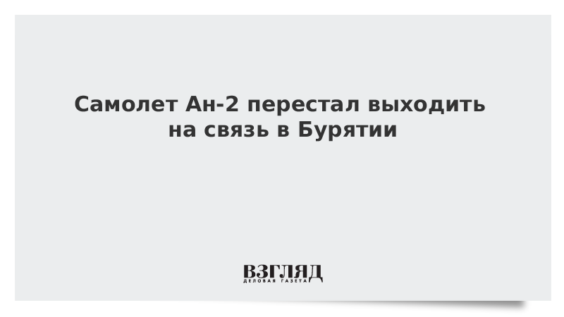 Самолет Ан-2 перестал выходить на связь в Бурятии