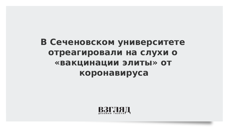 В Сеченовском университете отреагировали на слухи о «вакцинации элиты» от коронавируса