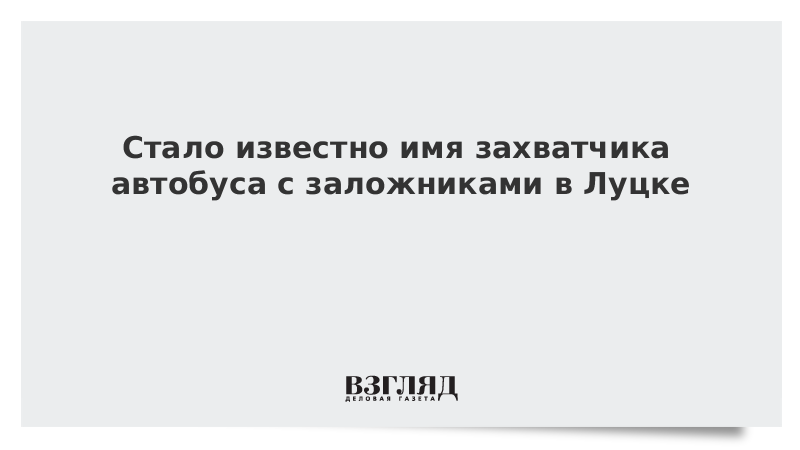 Стало известно имя захватчика автобуса с заложниками в Луцке