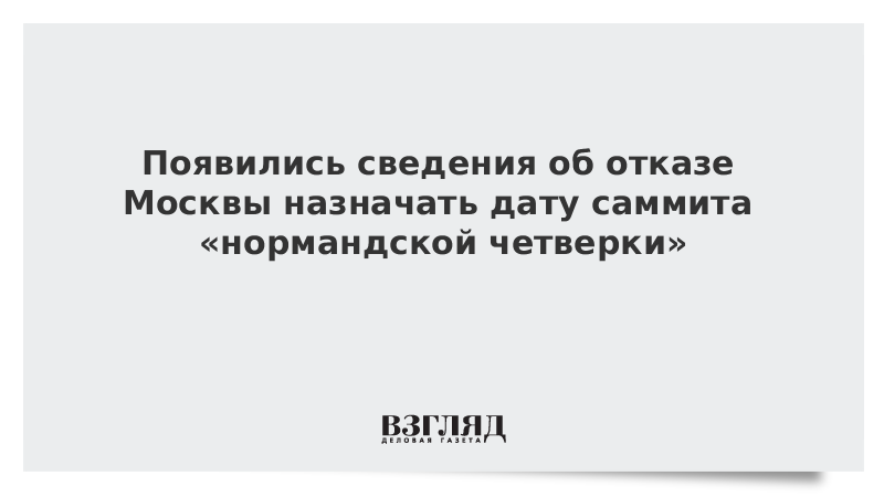 Появились сведения об отказе Москвы назначать дату саммита «нормандской четверки»