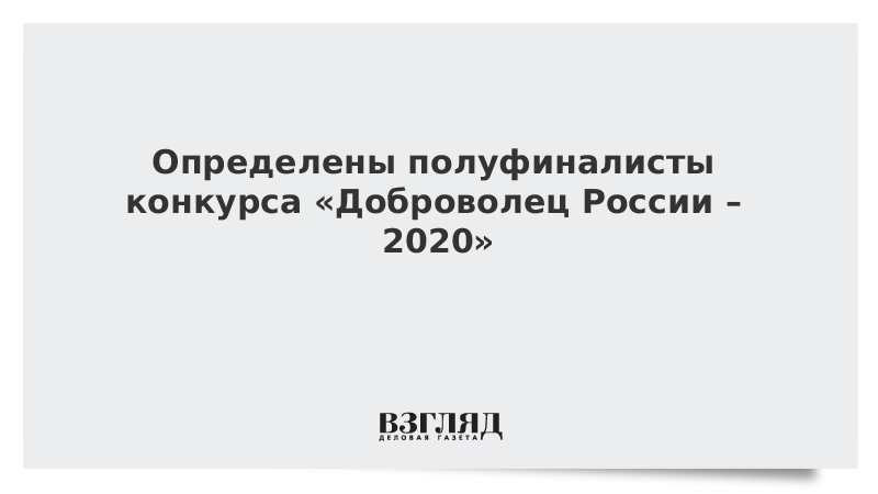 Определены полуфиналисты конкурса «Доброволец России – 2020»