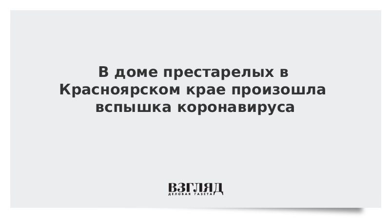 В доме престарелых в Красноярском крае произошла вспышка коронавируса