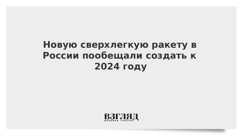 Новую сверхлегкую ракету в России пообещали создать к 2024 году