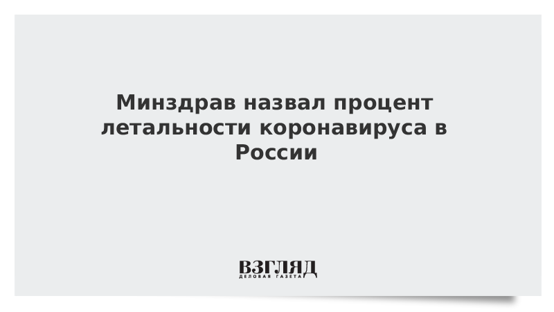 Минздрав назвал процент летальности коронавируса в России