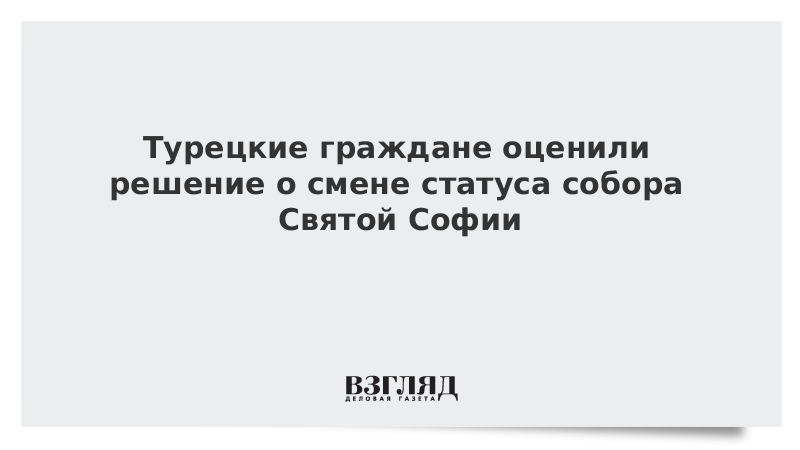 Турецкие граждане оценили решение о смене статуса собора Святой Софии