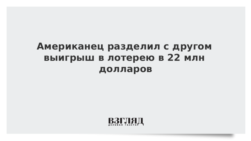 Американец разделил с другом выигрыш в лотерею в 22 млн долларов