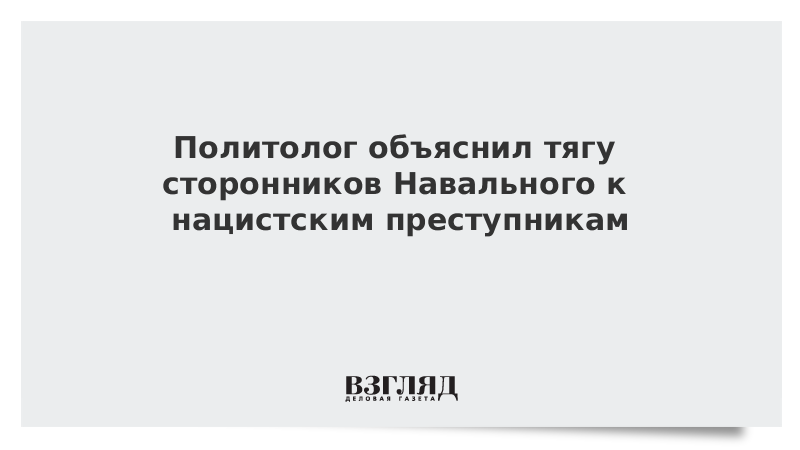 Политолог объяснил тягу сторонников Навального к нацистским преступникам